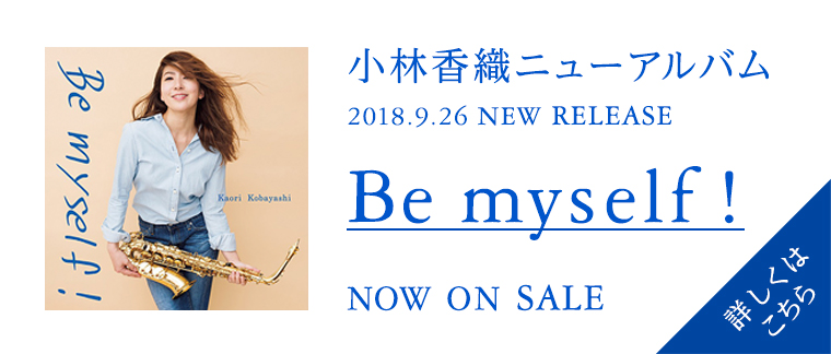 9/26発売のNEW ALBUM 「Be myself!」