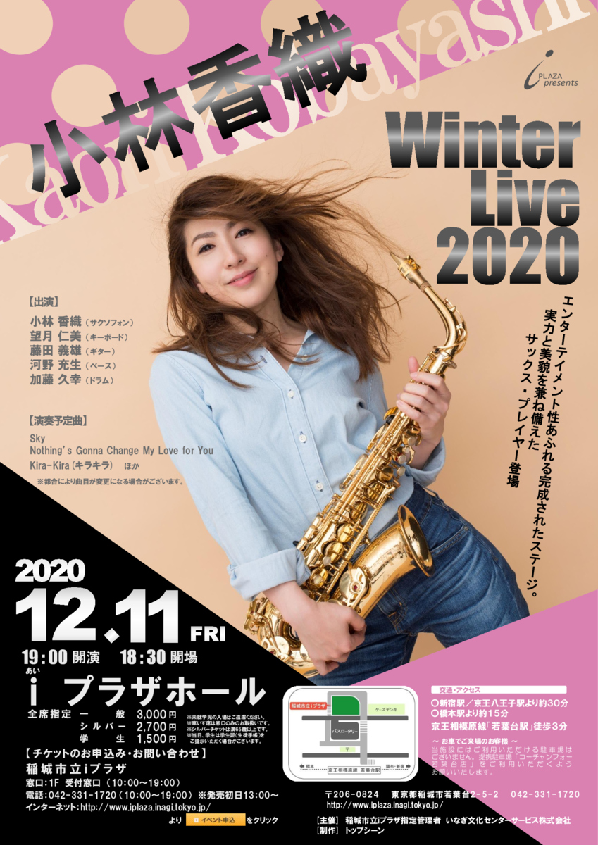 小林香織 Winter Live 2020（開催場所：稲城市立iプラザ／開催日時